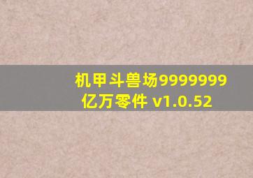 机甲斗兽场9999999亿万零件 v1.0.52